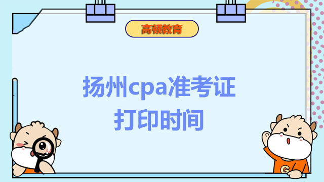 揚州cpa準考證打印時間