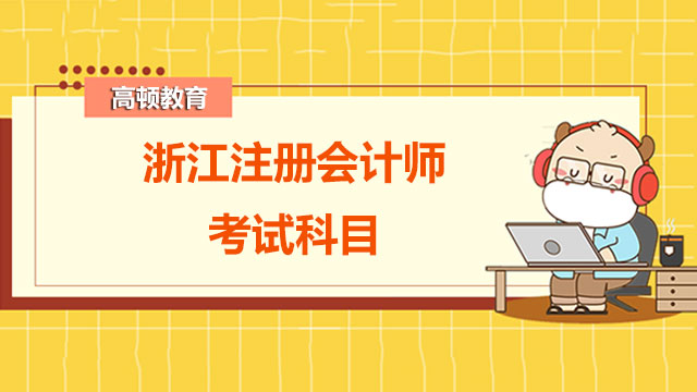 2022年度浙江注册会计师考试科目有多少个？