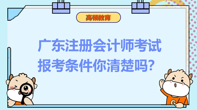 2022广东注册会计师考试报考条件你清楚吗？
