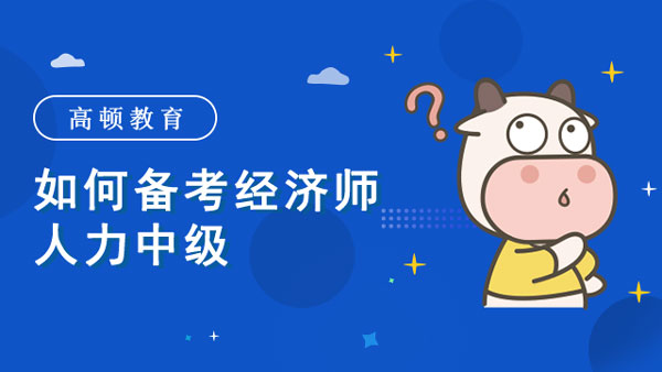 如何备考经济师人力中级_人资资源特点