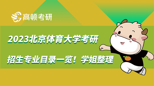 2023北京体育大学考研招生专业目录一览！学姐整理