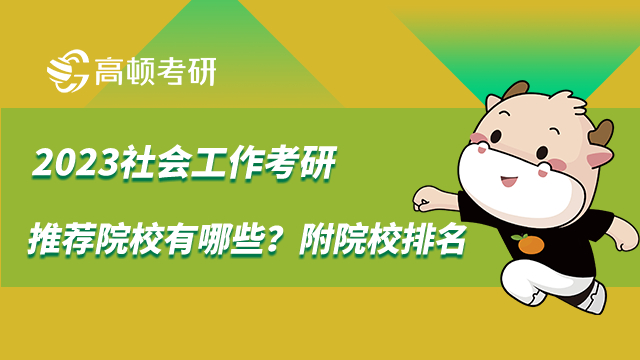 2023社会工作考研推荐学校有哪些？附院校排名