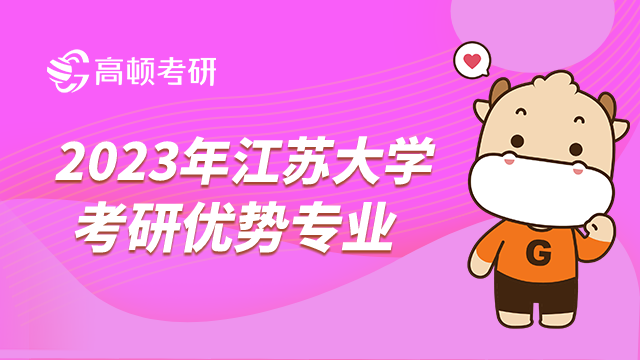 江苏大学考研优势专业