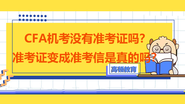 CFA机考没有准考证吗？准考证变成准考信是真的吗？