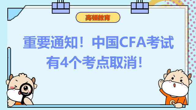 重要通知！中国CFA考试有4个考点取消！