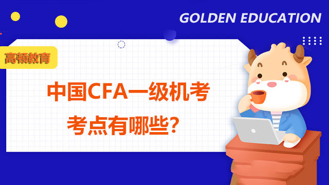 中国CFA一级机考考点有哪些？怎么预约考点？