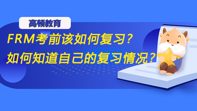 FRM考前該如何復(fù)習(xí)？如何知道自己的復(fù)習(xí)情況？