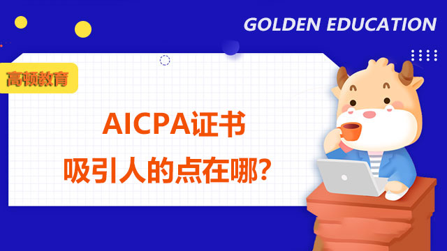 AICPA證書(shū)吸引人的點(diǎn)在哪？