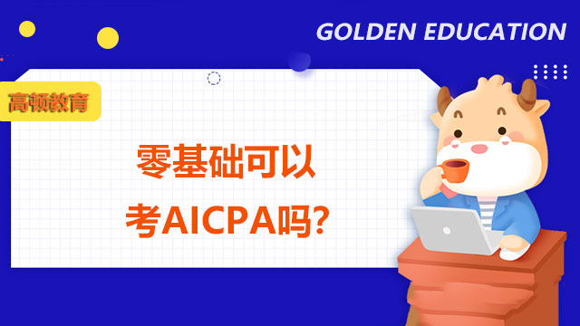 零基础可以考AICPA吗？AICPA考试优势在什么地方？