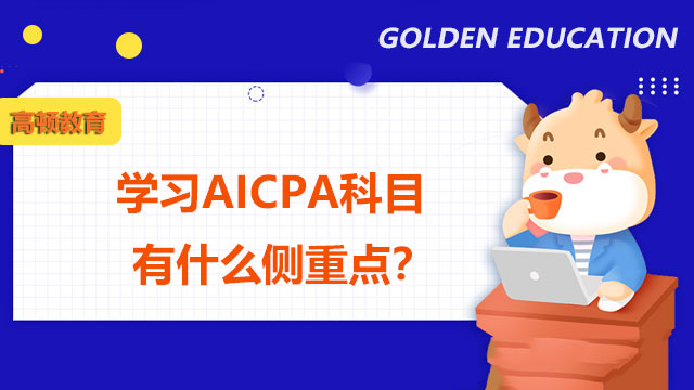 学习AICPA科目有什么侧重点？AICPA执照需要什么条件申请？