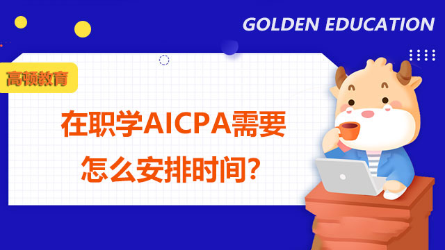 在职学AICPA需要怎么安排时间？备考AICPA有什么要点？