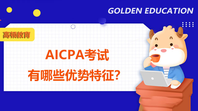 AICPA考试有哪些优势特征？国内考生报考AICPA有哪些劣势？