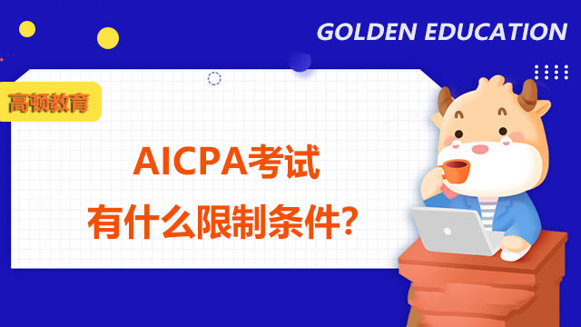 AICPA考试有什么限制条件？AICPA考试的具体条件有哪些？
