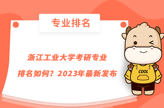 浙江工业大学考研专业排名如何？2023年最新发布