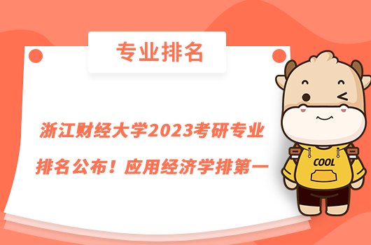 浙江財經(jīng)大學2023考研專業(yè)排名公布！應用經(jīng)濟學排第一