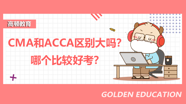 CMA和ACCA區(qū)別大嗎？哪個(gè)比較好考？