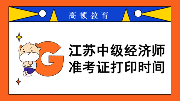 江蘇中級經濟師準考證打印時間？考后審查？