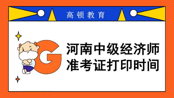河南中級經濟師準考證打印時間_繳費入口