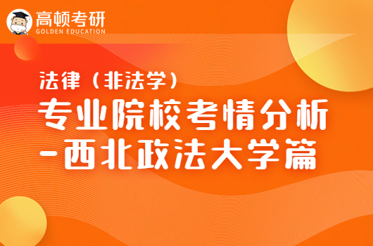 法律（非法学）专业院校考情分析-西北政法大学篇