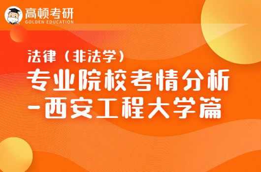 法律（非法学）专业院校考情分析-西安工程大学篇