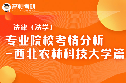 法律（法学）专业院校考情分析-西北农林科技大学篇