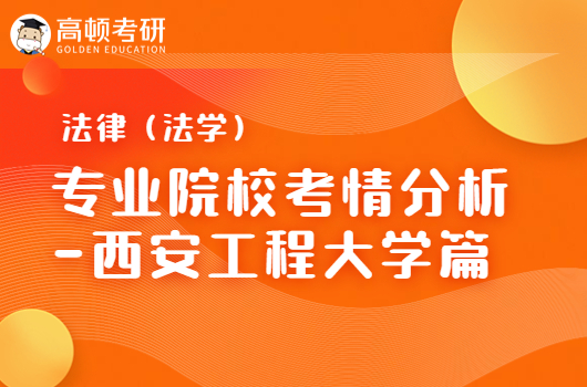 法律（法学）专业院校考情分析-西安工程大学篇