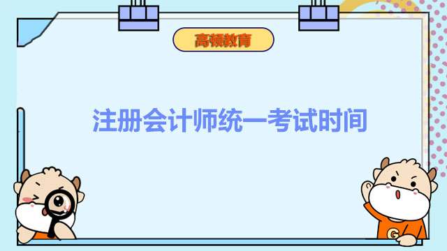 2022年注册会计师统一考试时间是何时？