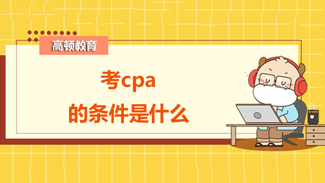 考cpa的条件是什么？速来查看！