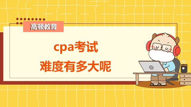 答疑：cpa考试难度有多大呢？