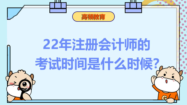 注册会计师的考试时间是什么时候