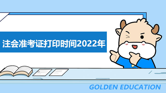 注会准考证打印时间2022年