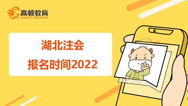 湖北注會(huì)報(bào)名時(shí)間2022？報(bào)考流程有哪些？