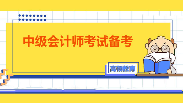 中級(jí)會(huì)計(jì)師考試備考