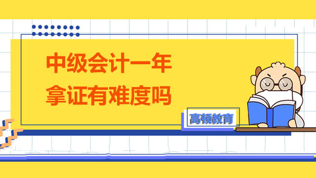 中級會計一年拿證有難度嗎？不同科目學(xué)習(xí)重點(diǎn)如何把握？