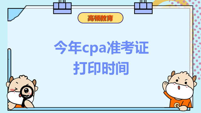 今年cpa准考证打印时间