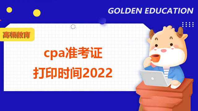 cpa准考证打印时间2022