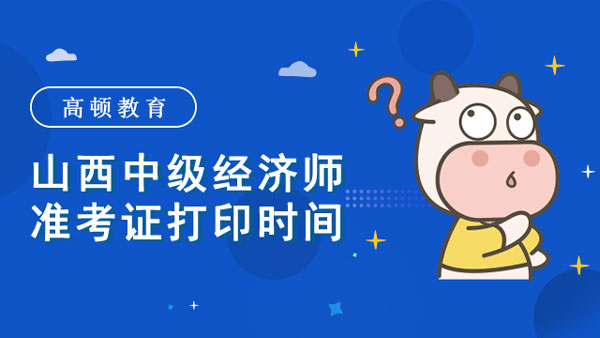 山西中级经济师准考证打印时间？是全国统一吗？