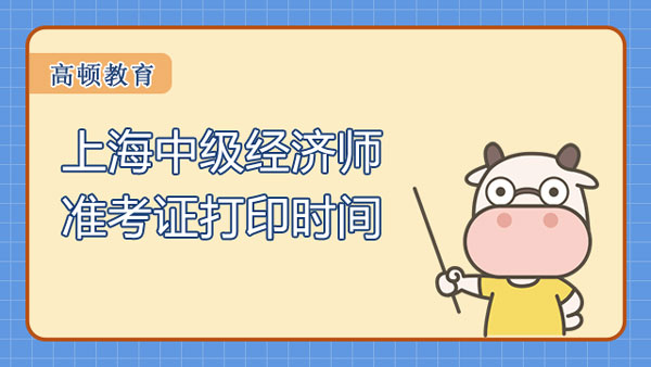 上海中级经济师准考证打印时间？考试怎么考？