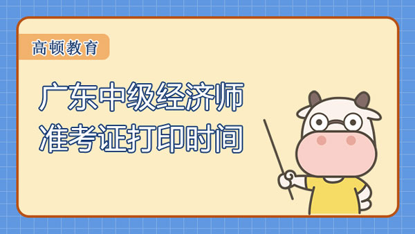 广东中级经济师准考证打印时间？考试有关事项！