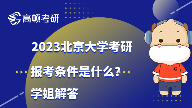 北京大学考研报考条件