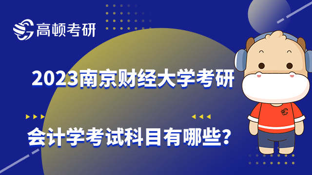 2023南京財(cái)經(jīng)大學(xué)考研會(huì)計(jì)學(xué)考試科目有哪些？