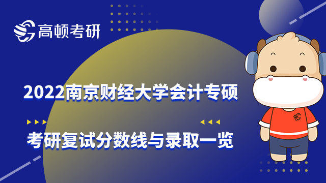 2022南京财经大学会计专硕考研复试分数线与录取一览