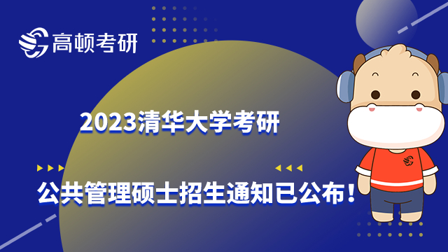 2023清華大學(xué)考研公共管理碩士招生通知