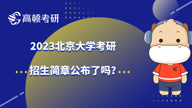 2023北京大学考研招生简章公布了吗？