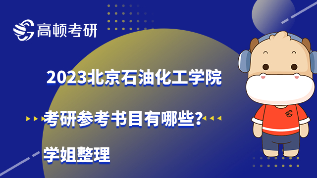 北京石油化工学院考研参考书目