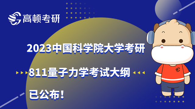 2023中国科学院大学考研811量子力学考试内容