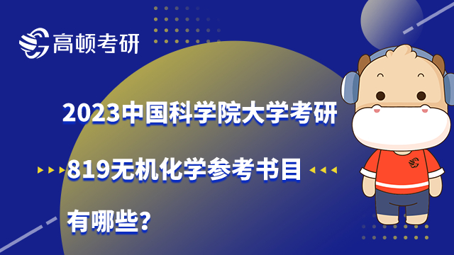 2023中国科学院大学考研819无机化学参考书目