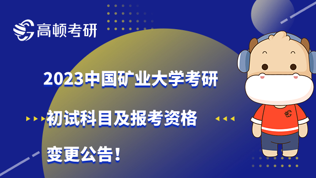 2023中国矿业大学考研初试科目变更