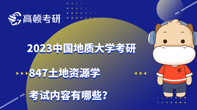 2023中國地質(zhì)大學考研847土地資源學考試內(nèi)容