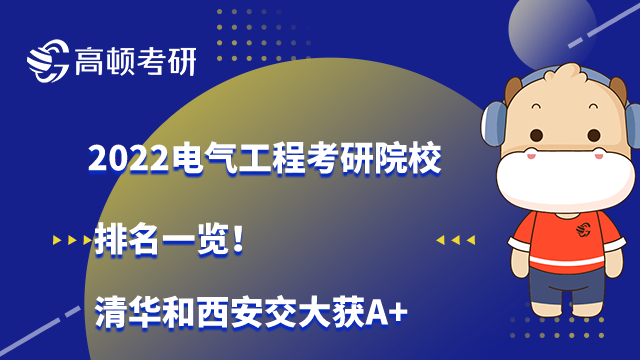 2022电气工程考研院校排名一览！清华和西安交大获A+